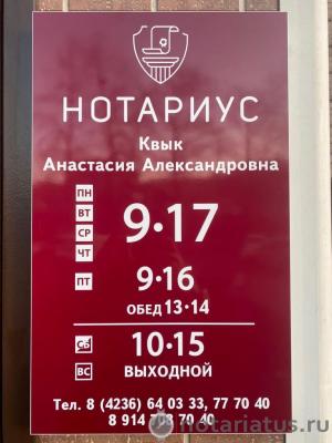 Фотография конторы нотариуса Квык Анастасия Александровна