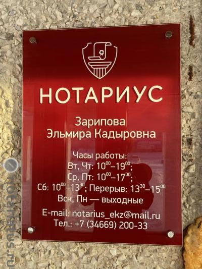 нотариус Зарипова
