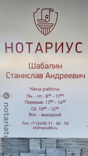 нотариус Шабалин