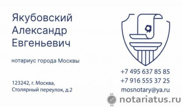 Фотография конторы нотариуса Якубовский Александр Евгеньевич