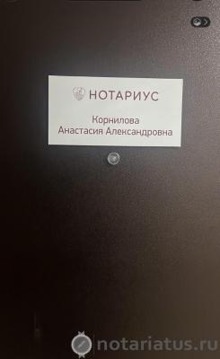 нотариус Корнилова