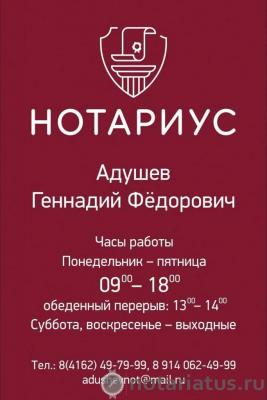 нотариус Адушев