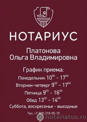 Фотография конторы нотариуса Платонова Ольга Владимировна