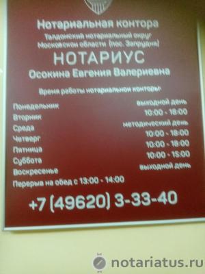 нотариус Осокина