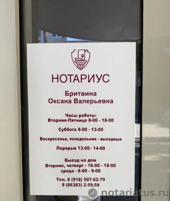 нотариус Бритвина