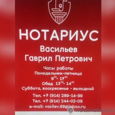 Нотариус Васильев Гаврил Петрович