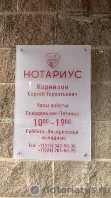 Фотография конторы нотариуса Корнилов Сергей Терентьевич