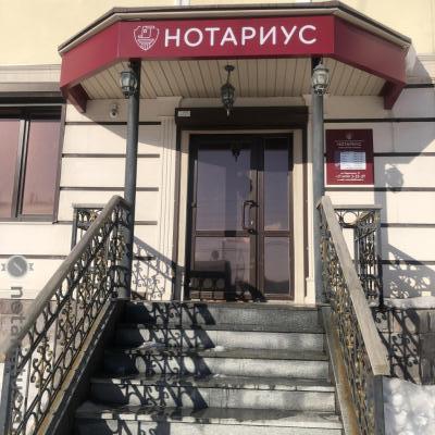 Фото Нотариуса 1