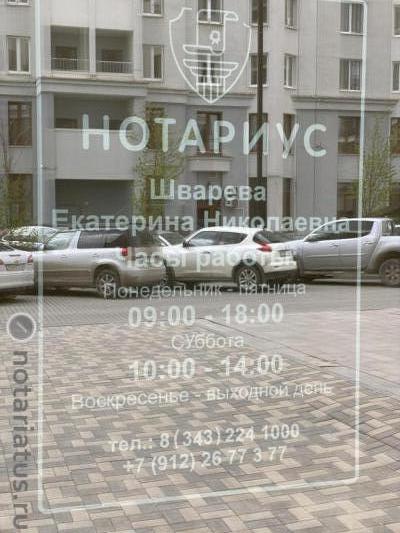 Фотография конторы нотариуса Шварева Екатерина Николаевна